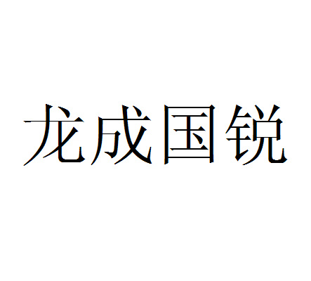 龙成国锐