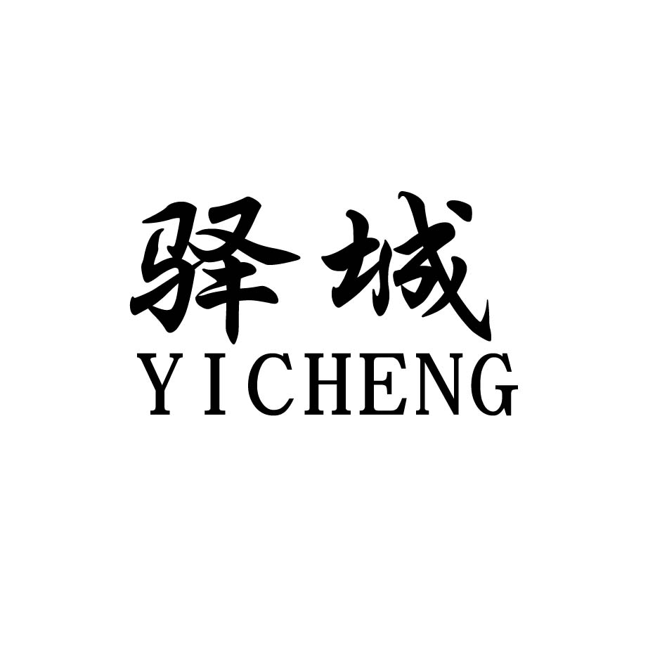 驿城