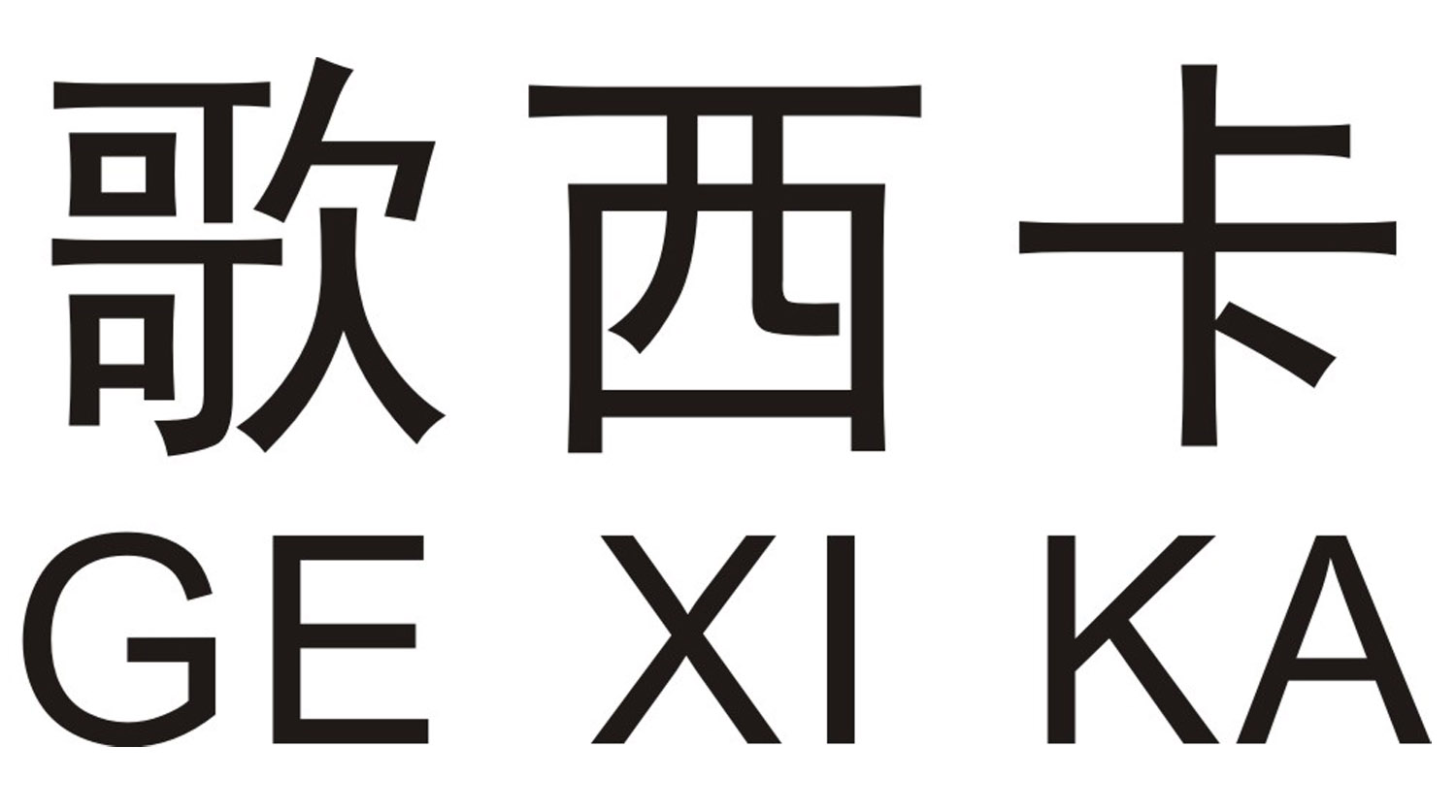 歌西卡