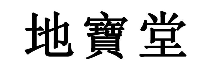 地宝堂