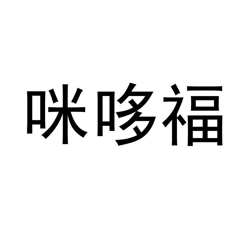 咪哆福