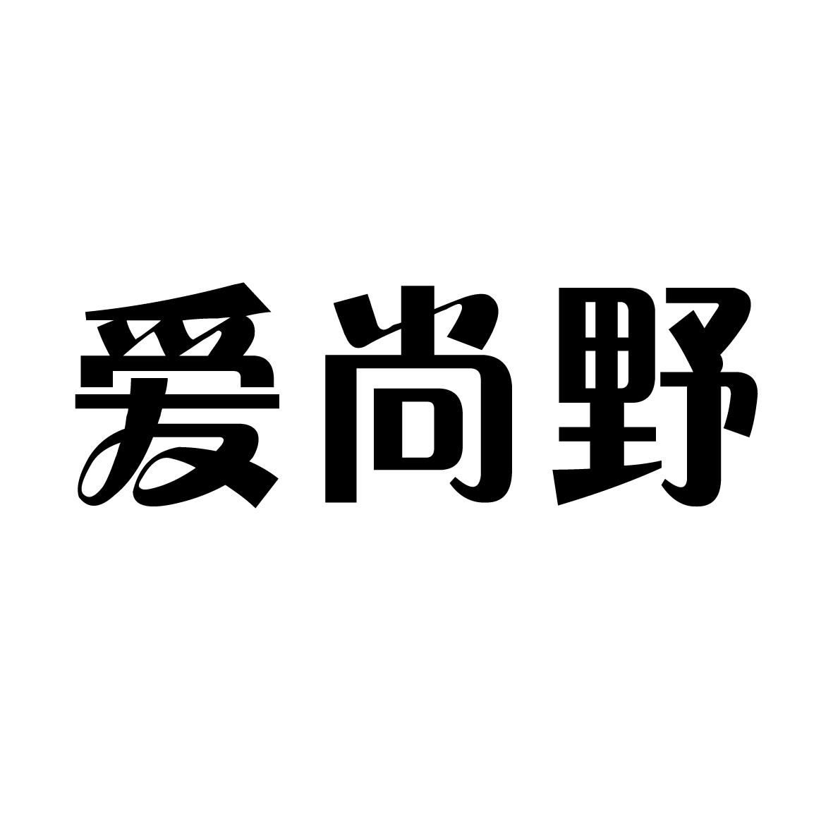 爱尚野