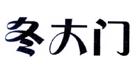 冬大门