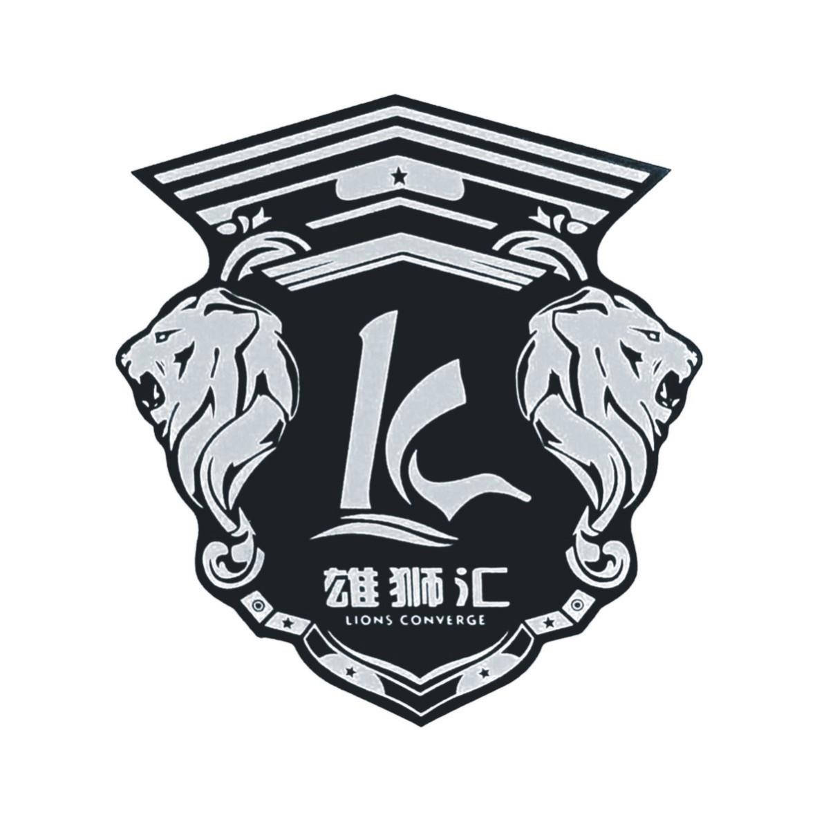 雄狮汇LIONSCONVERGELC