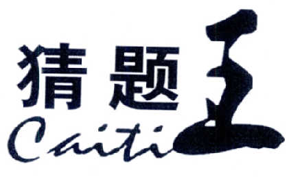 猜题 王