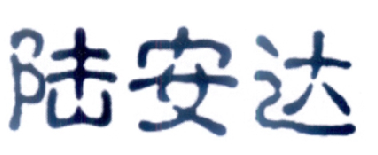 陆安达