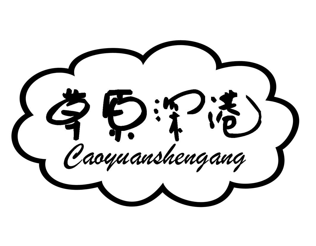草原深港CAOYUANSHENGANG