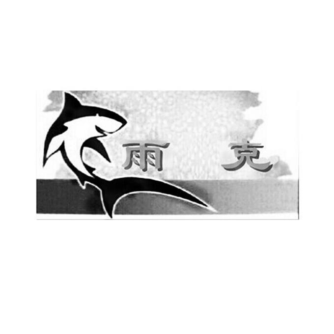 雨克