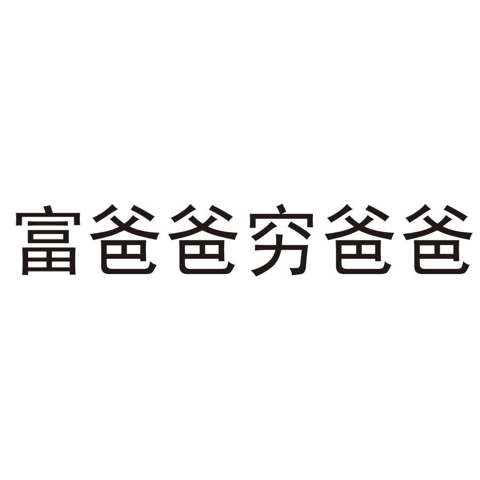 富爸爸穷爸爸