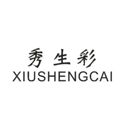 秀生彩XIUSHENGCAI