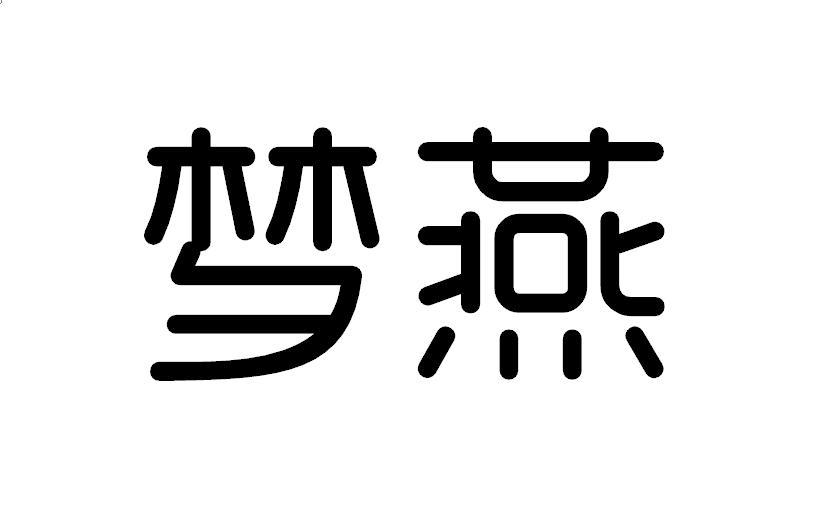 梦燕