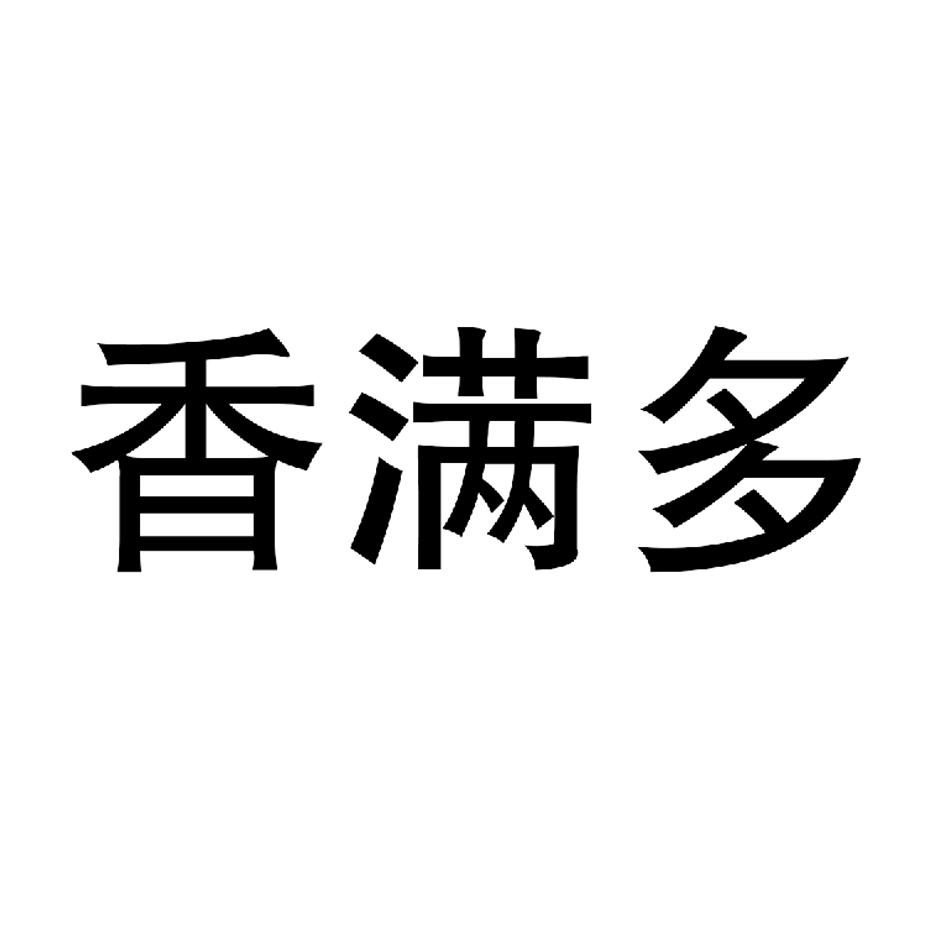 香满多