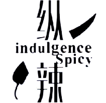 纵辣 INDULGENCE SPICY