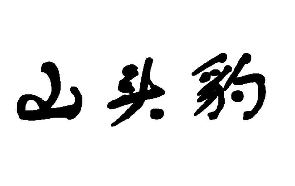 山头豹