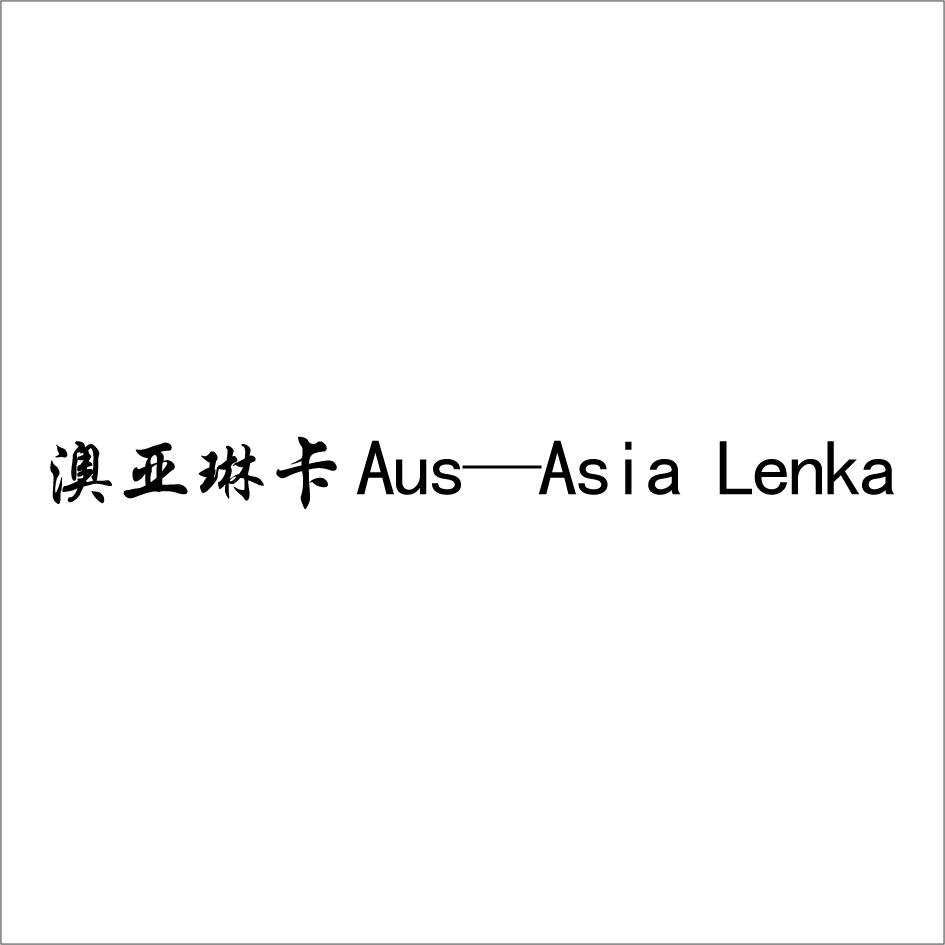 澳亚琳卡AUSASIALENKA