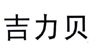 吉力貝
