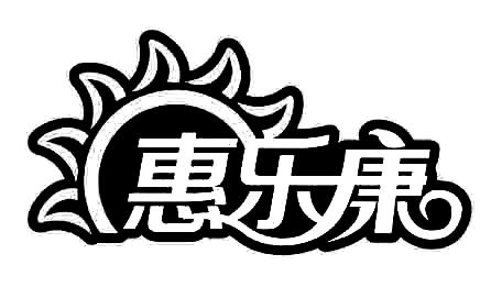 惠乐康