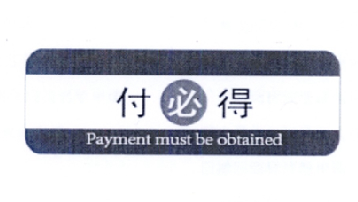 付必得PAYMENTMUSTBEOBTAINED