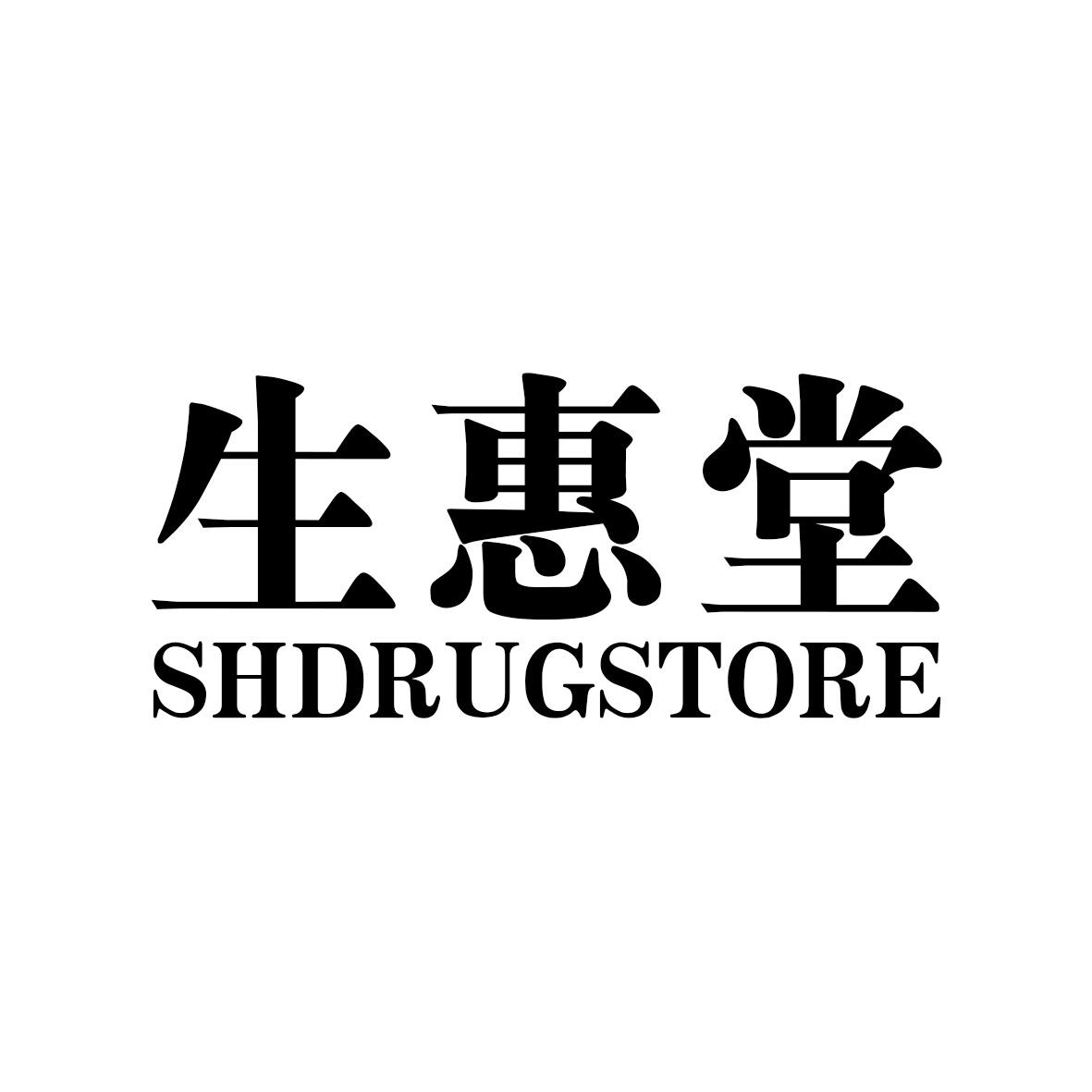 生惠堂 SHDRUGSTORE