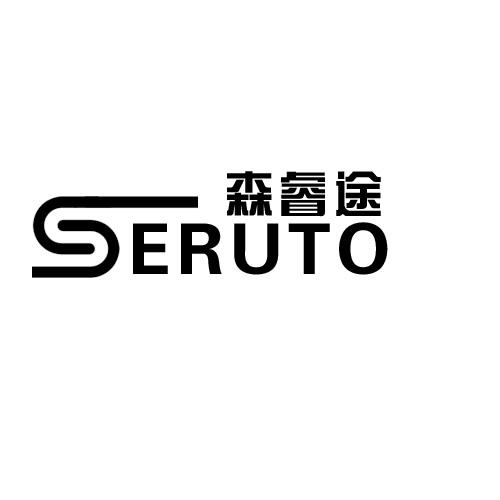 森睿途SERUTO
