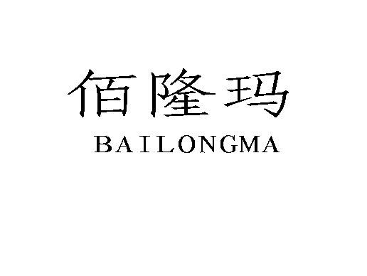 佰隆瑪