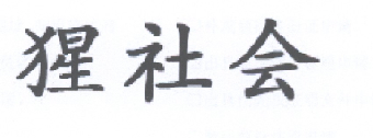 猩社会
