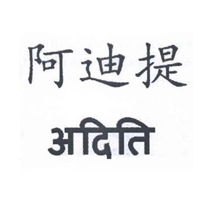 阿迪提