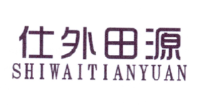 仕外田源SHIWAITIANYUAN