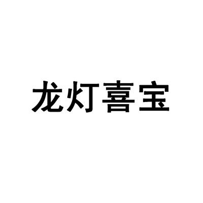 龙灯喜宝