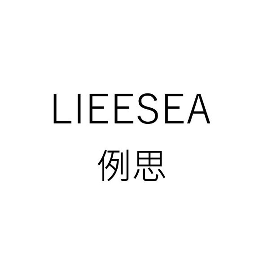 例思 LIEESEA