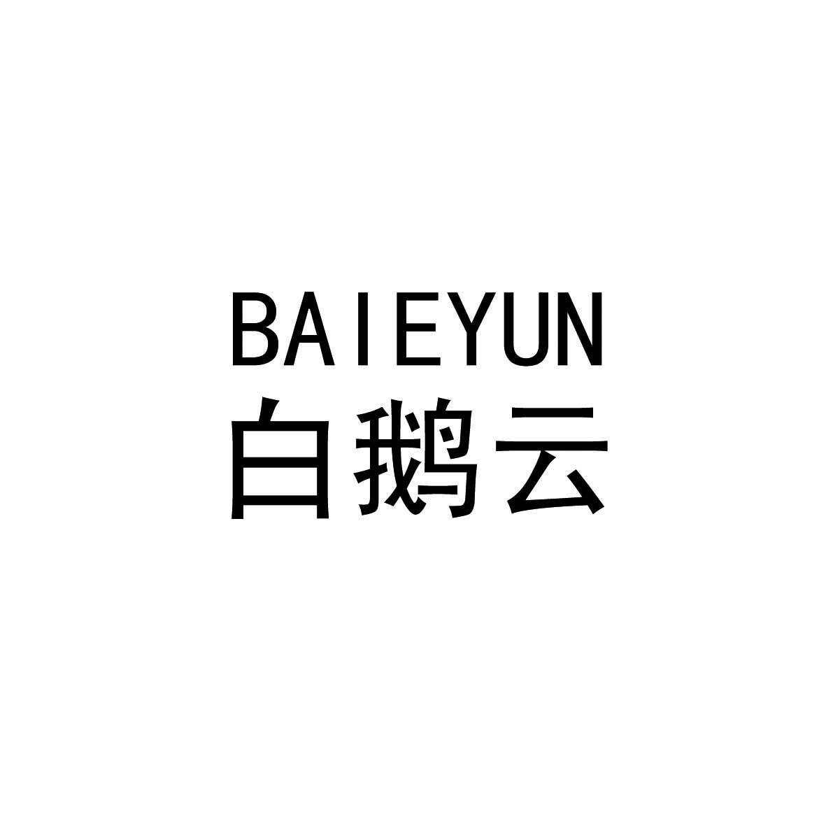 白鹅云