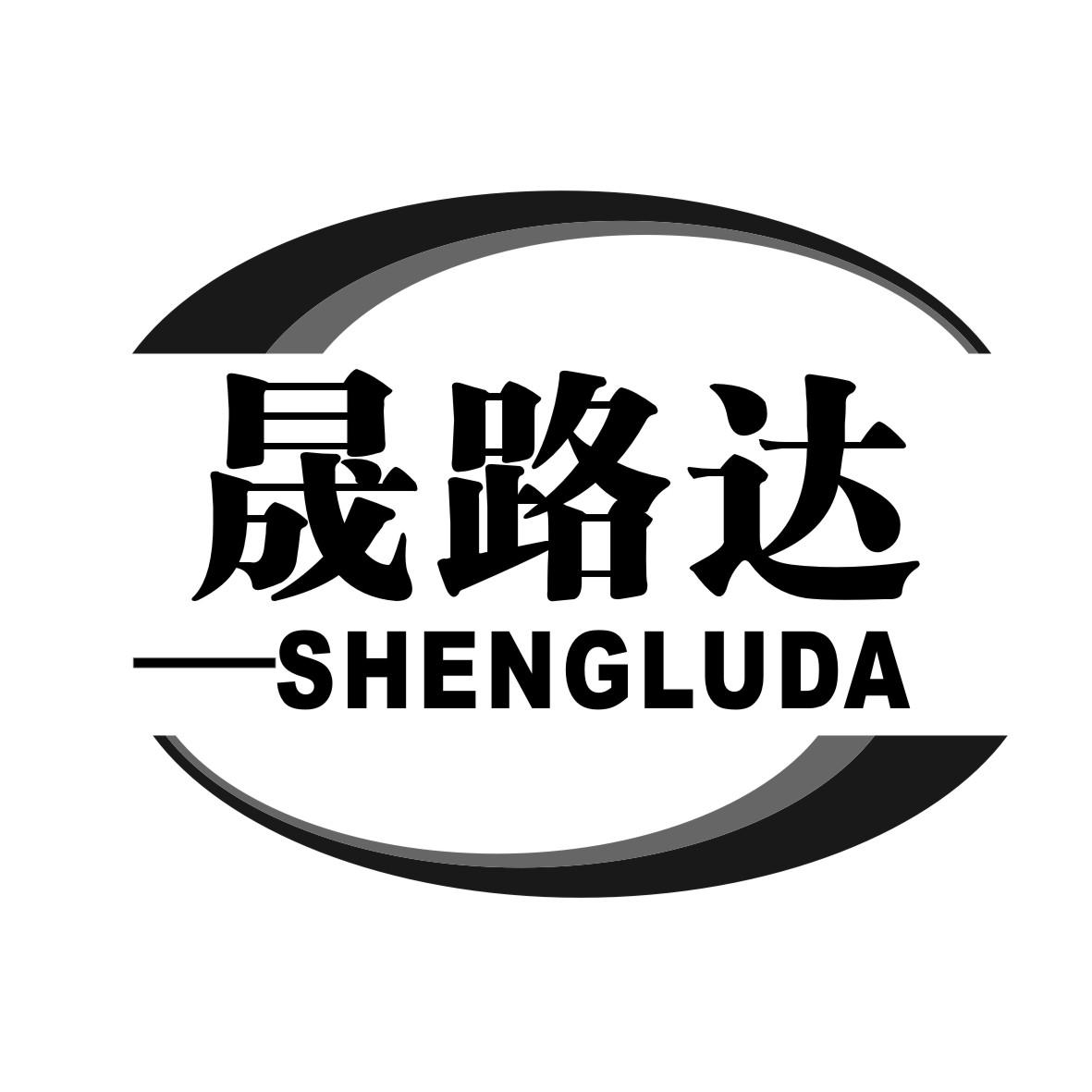 晟路達