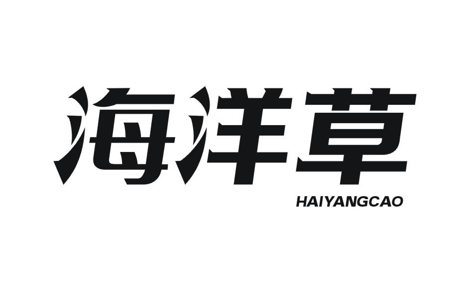 海洋草