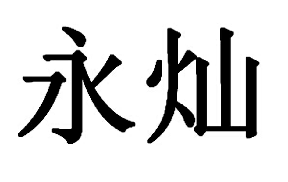 永灿