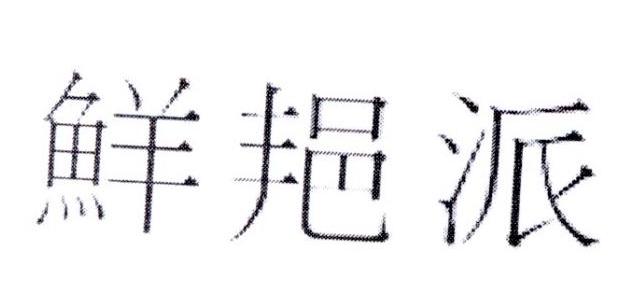 鲜邫派