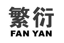 繁衍