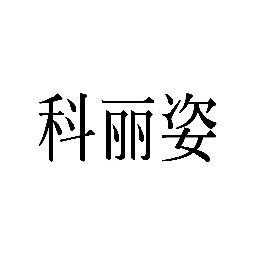 科丽姿