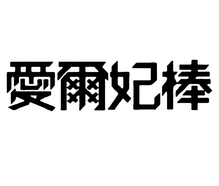 爱尔妃棒