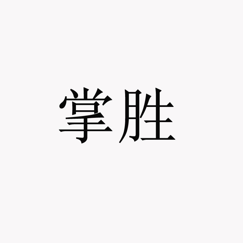 掌胜