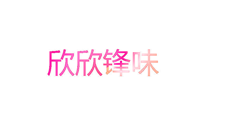 欣欣锋味