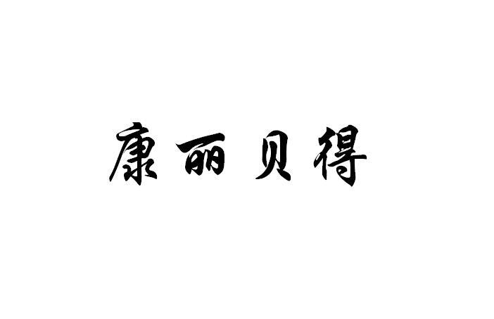 康丽贝得