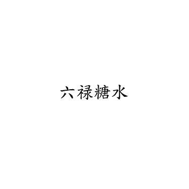 六禄糖水