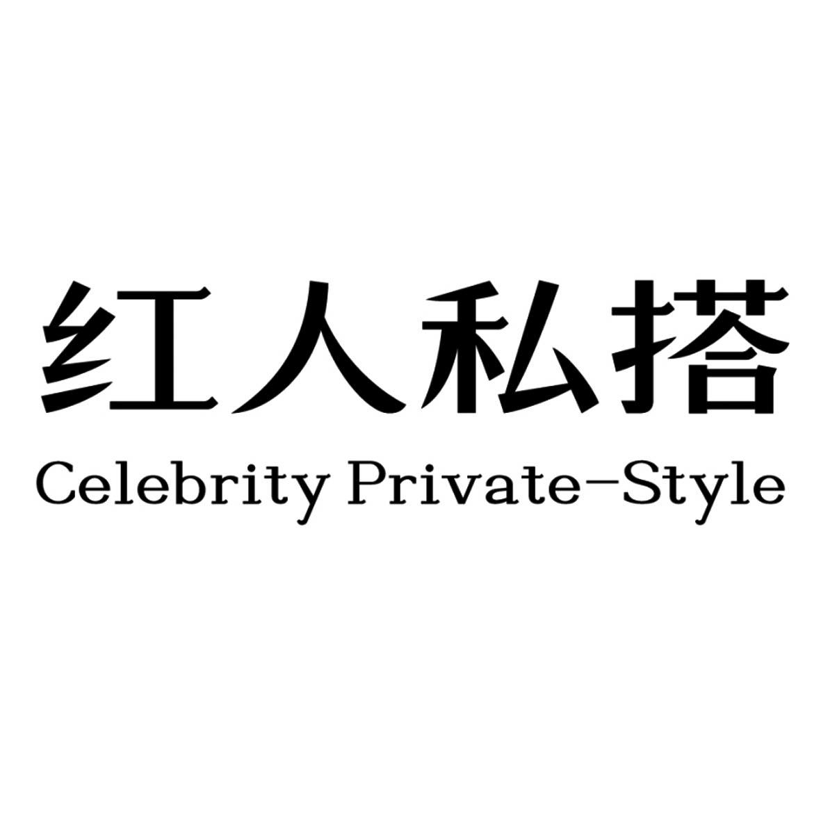 紅人私搭 CELEBRITY PRIVATE-STYLE