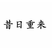 昔日重来
