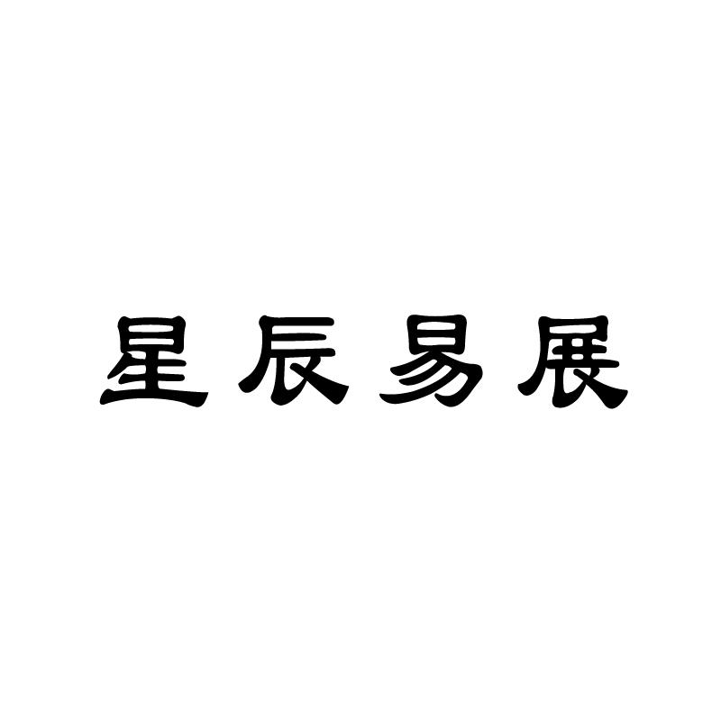 星辰易展