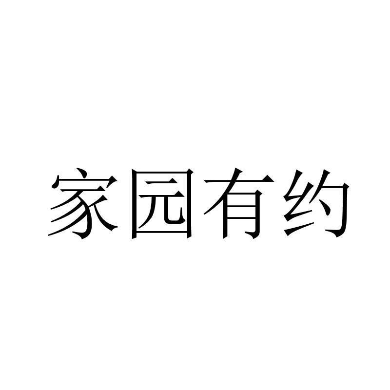 家園有約