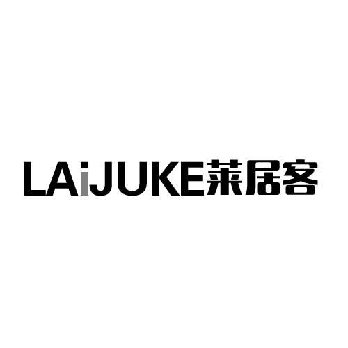 萊居客