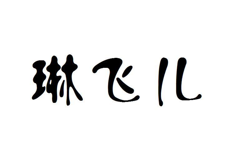 琳飛兒