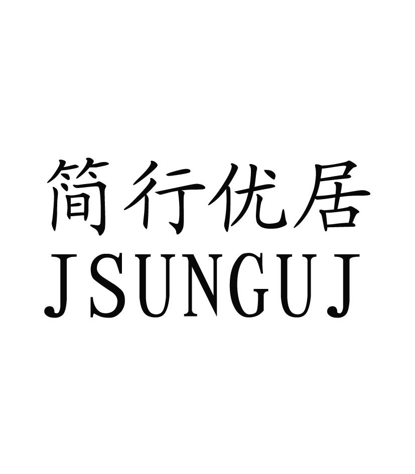 简行优居 JSUNGUJ