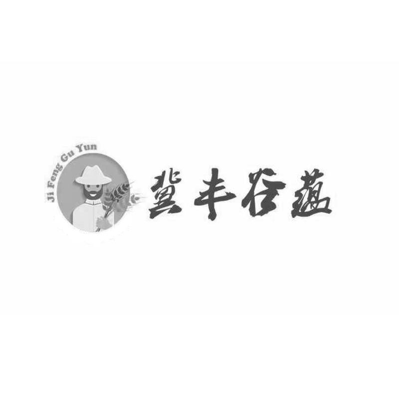 冀豐谷蘊